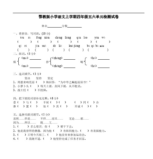 D_鄂教版小学语文上学期四年级五六单元检测试卷