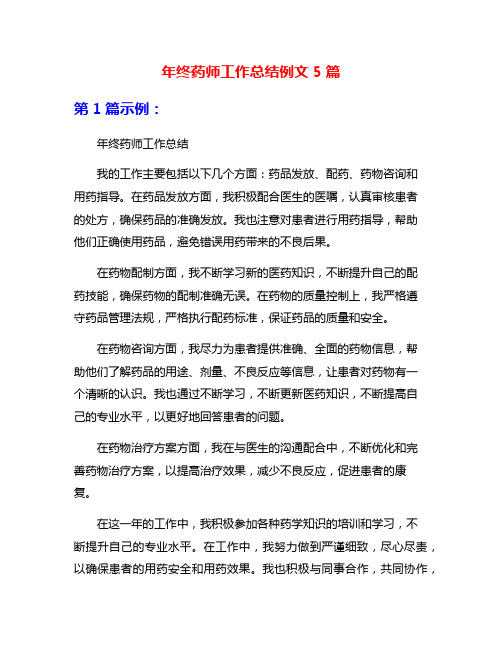 年终药师工作总结例文5篇