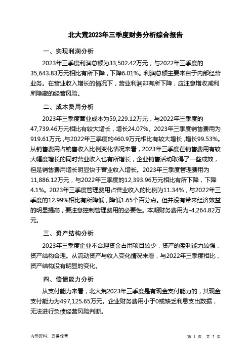 600598北大荒2023年三季度财务分析结论报告