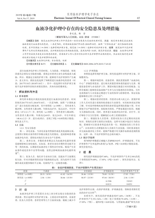 血液净化护理中存在的安全隐患及处理措施