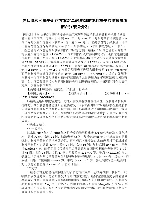 异烟肼和利福平治疗方案对单耐异烟肼或利福平肺结核患者的治疗效果分析