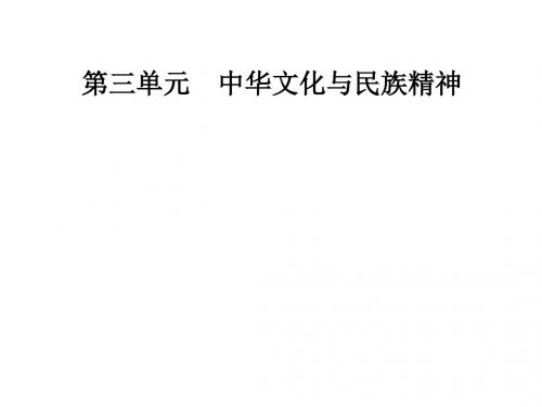 高中政治第三单元中华文化与民族精神第六课我们的中华文化第一框源远流长的中华文化课件新人教必修3 (1)