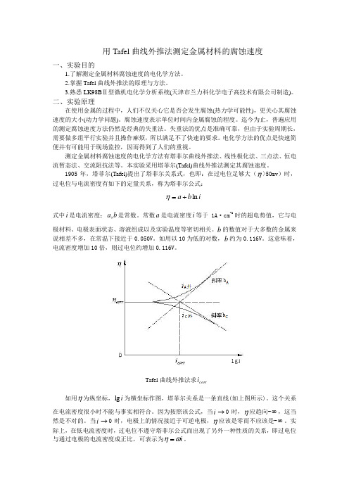 用Tafel曲线外推法测定金属材料的腐蚀速度