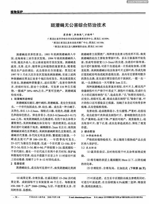 斑潜蝇无公害综合防治技术