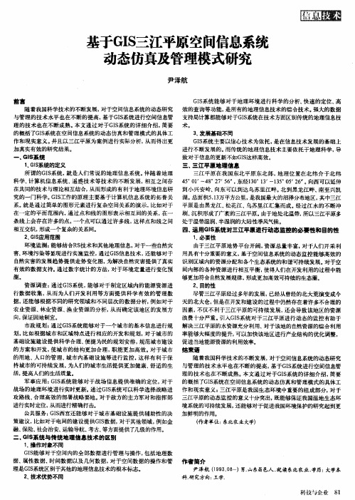 基于GIS三江平原空间信息系统动态仿真及管理模式研究