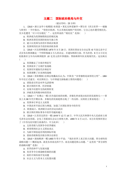 优化方案(通史全国卷)高考历史二轮总复习板块2热点主题专项训练主题二国际政治格局与外交