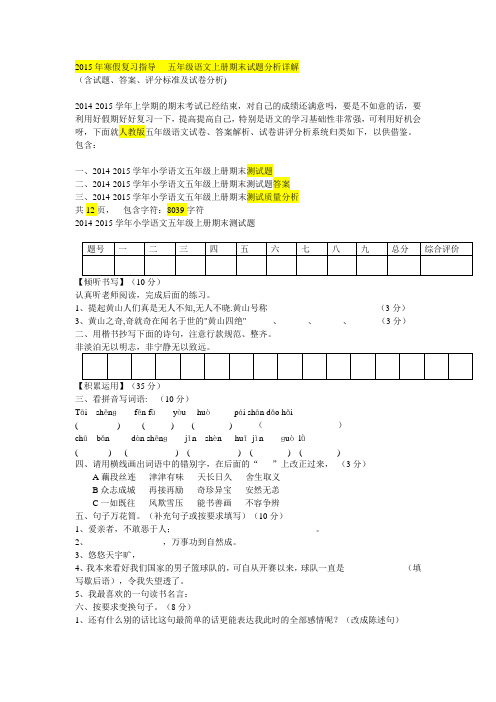 2015年寒假复习指导----五年级语文上册期末试题分析详解