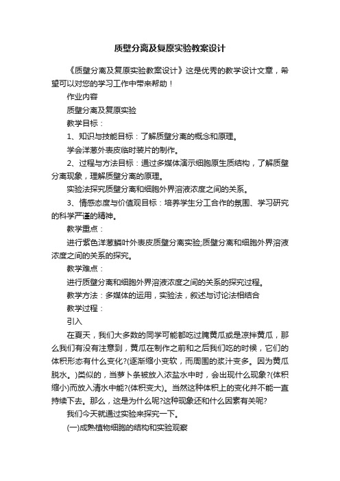 质壁分离及复原实验教案设计