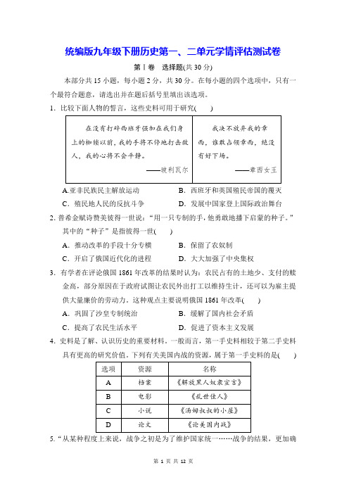 统编版九年级下册历史第一、二单元学情评估测试卷(含答案)