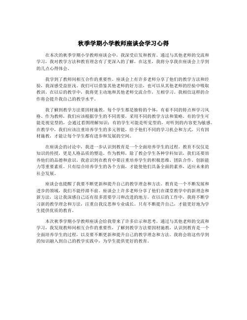 秋季学期小学教师座谈会学习心得