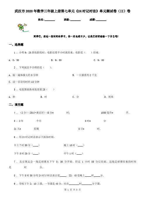 武汉市2020年数学三年级上册第七单元《24时记时法》单元测试卷(II)卷