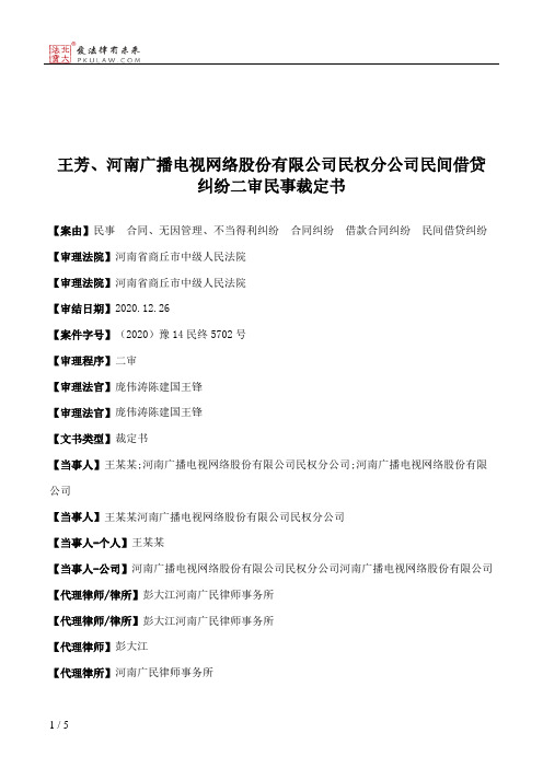 王芳、河南广播电视网络股份有限公司民权分公司民间借贷纠纷二审民事裁定书