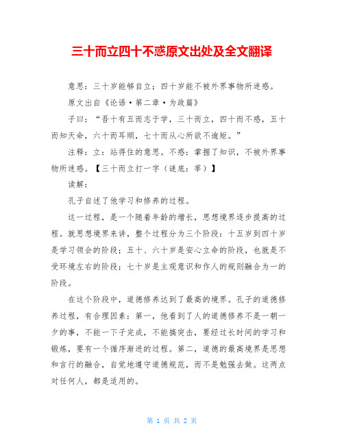 三十而立四十不惑原文出处及全文翻译