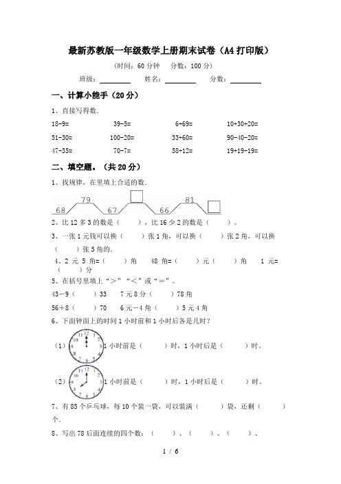 最新苏教版一年级数学上册期末试卷(A4打印版)