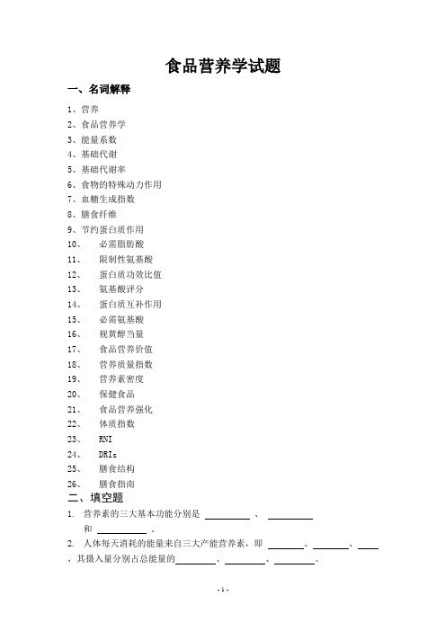 食品营养学试题自考