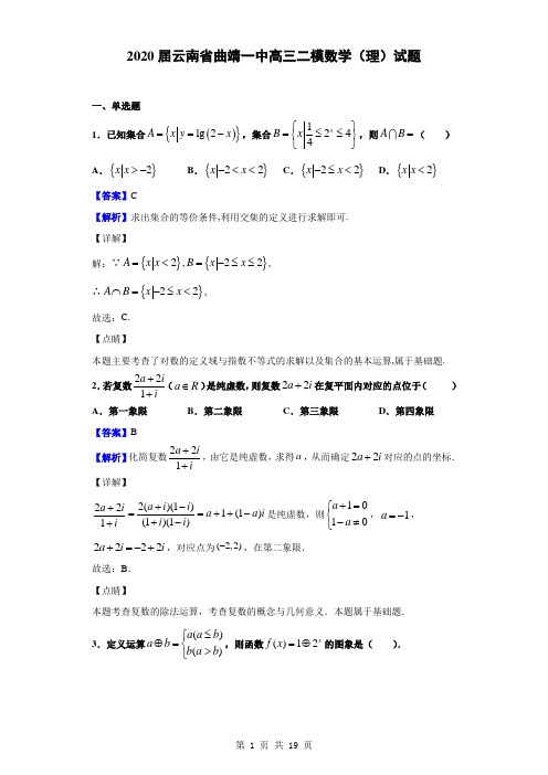 2020届云南省曲靖一中高三二模数学(理)试题(解析版)