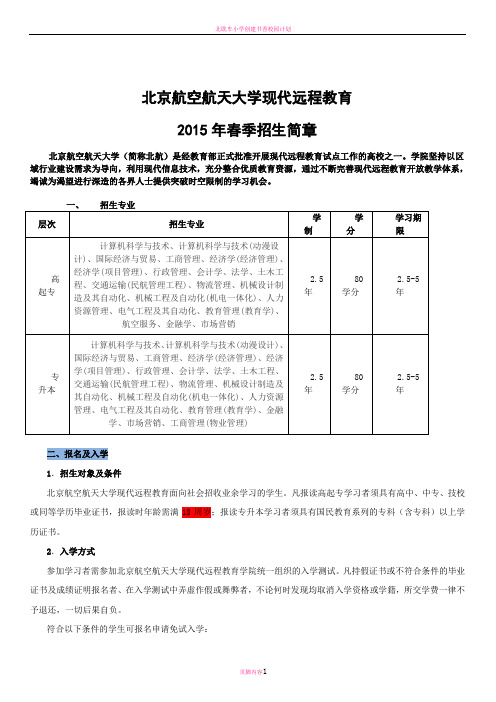 北航招生简章2015年春季