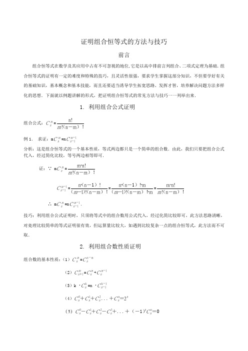 组合恒等式的证明方法与技巧