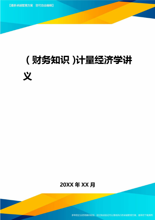 2020年(财务知识)计量经济学讲义