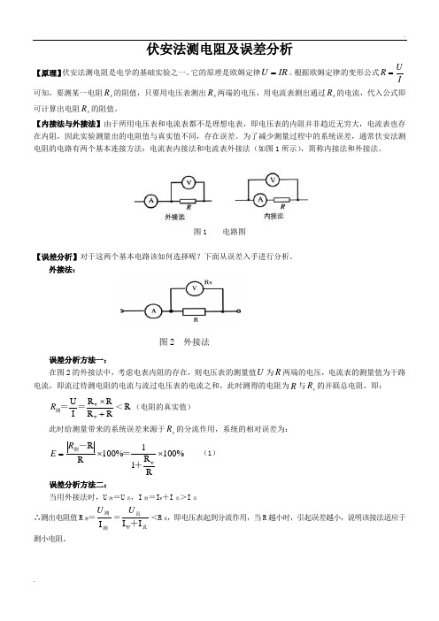 伏安法测电阻及误差分析