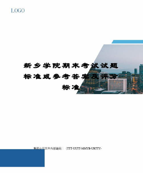 新乡学院期末考试试题标准或参考答案及评分标准