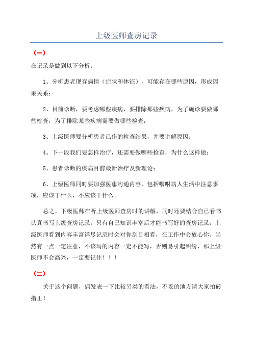 上级医师查房记录