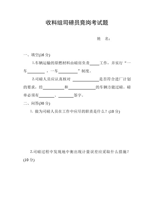 收料组司磅员竞岗考试题