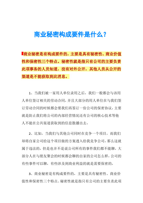 商业秘密构成要件是什么？