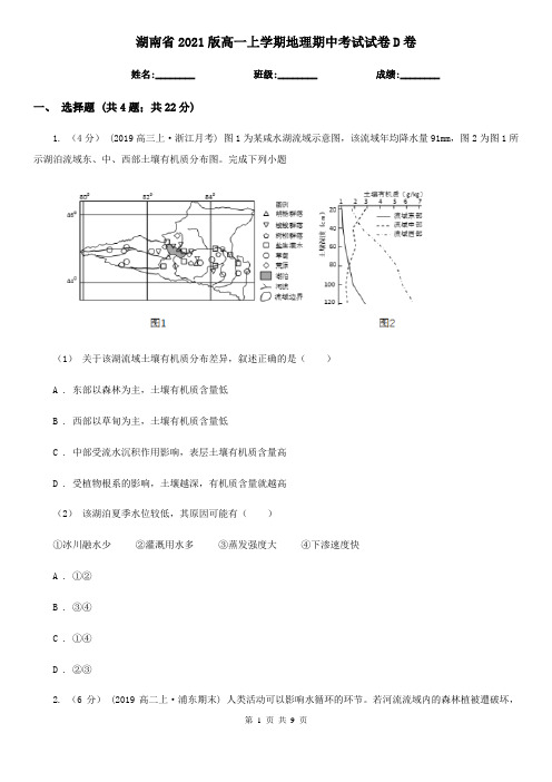 湖南省2021版高一上学期地理期中考试试卷D卷(新版)