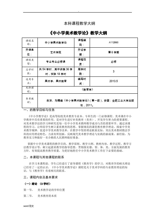 中小学美术教学论大纲