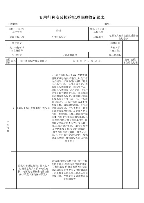 专用灯具安装检验批质量验收记录表