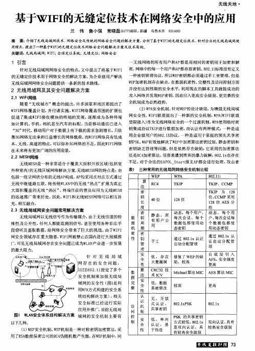 基于WIFI的无缝定位技术在网络安全中的应用