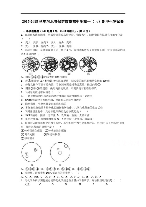 河北省保定市望都中学2017-2018学年高一上学期期中生物试卷 Word版含解析