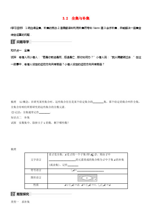 2017_2018版高中数学第一章集合3_2全集与补集学案北师大版必修1