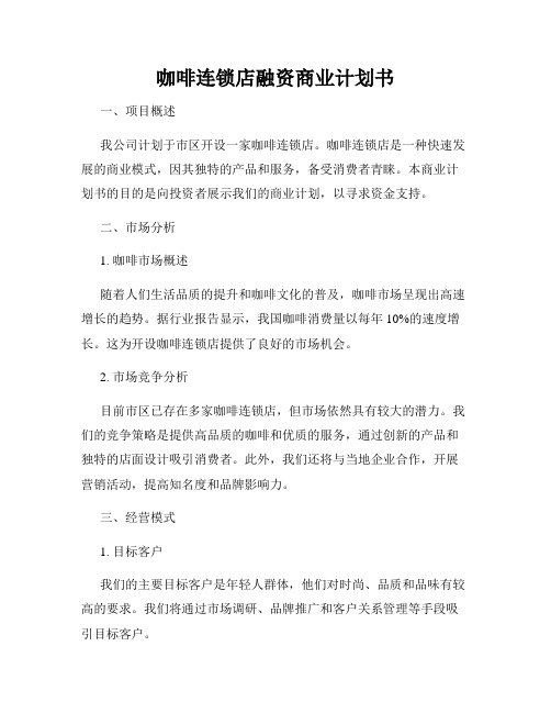 咖啡连锁店融资商业计划书