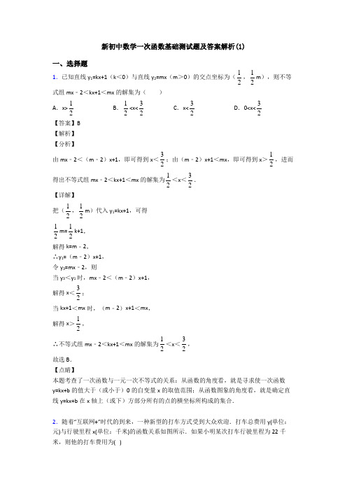 新初中数学一次函数基础测试题及答案解析(1)