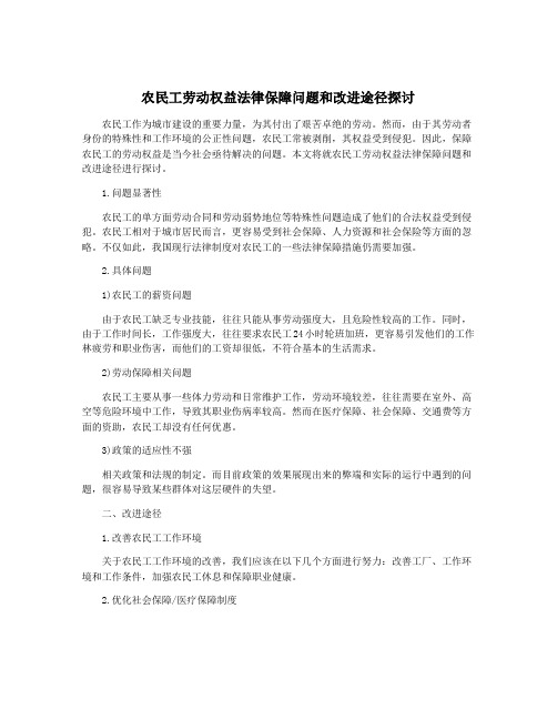 农民工劳动权益法律保障问题和改进途径探讨