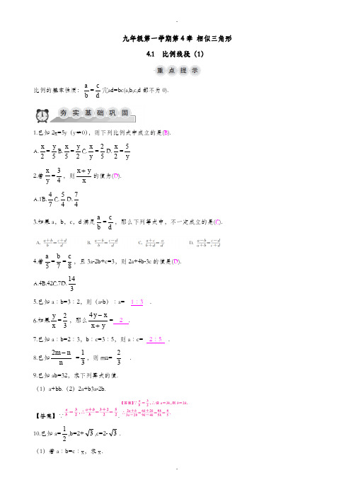 (浙教版)九年级数学上册41比例线段(1)同步导学练(含答案)