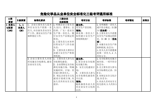 危险化学品从业单位安全标准化三级考评通用标准