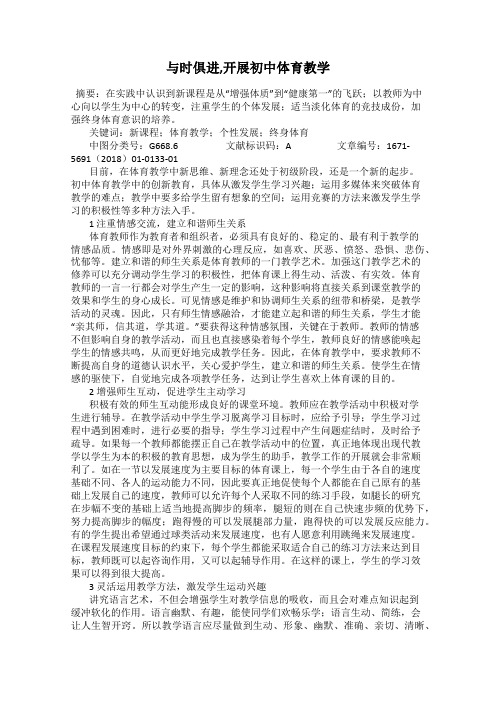 与时俱进,开展初中体育教学