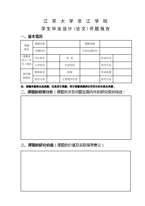 江苏大学开题报告模板