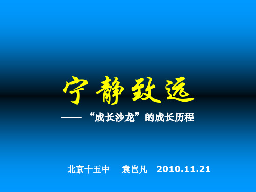 “成长沙龙”汇报
