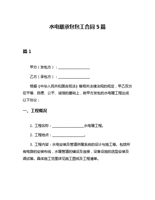 水电暖承包包工合同5篇