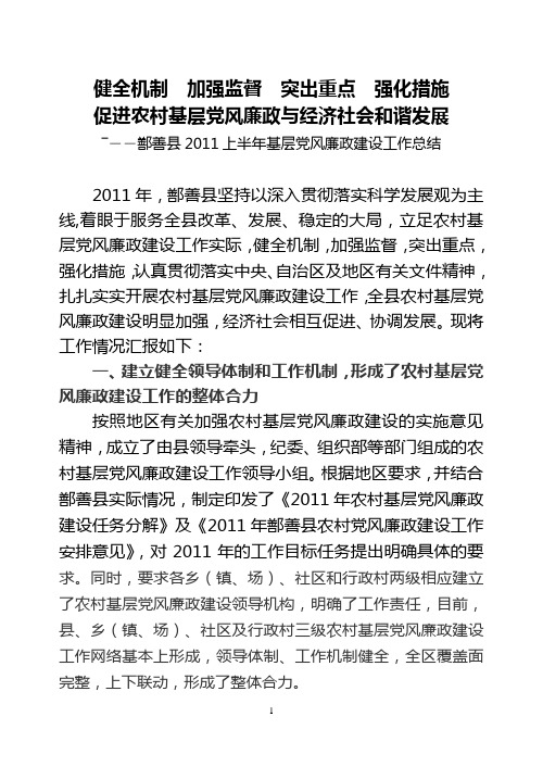 2011上半年基层党风廉政建设工作总结