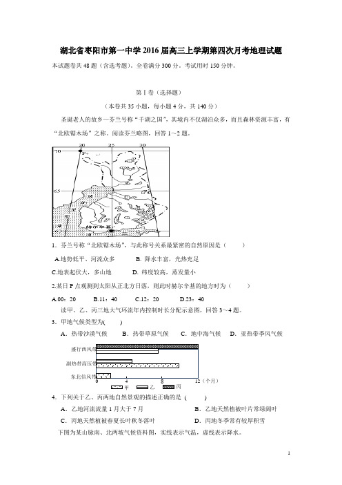 湖北省枣阳市第一中学2016届高三上学期第四次月考地理试题(附答案)