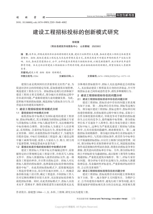 建设工程招标投标的创新模式研究