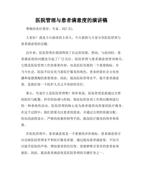 医院管理与患者满意度的演讲稿