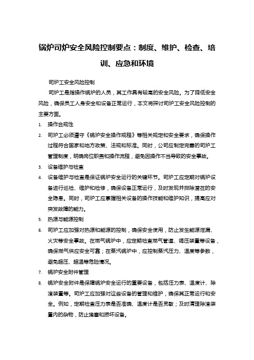 锅炉司炉安全风险控制要点：制度、维护、检查、培训、应急和环境