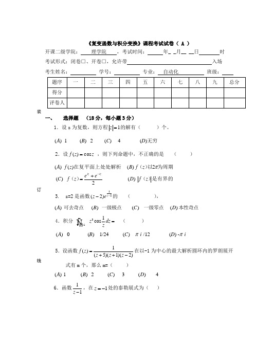 中国计量学院复变函数试卷_(1)