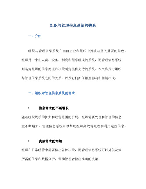 组织与管理信息系统的关系